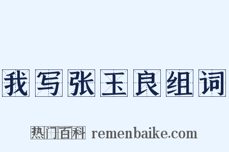 我写张玉良组词是什么意思的图片